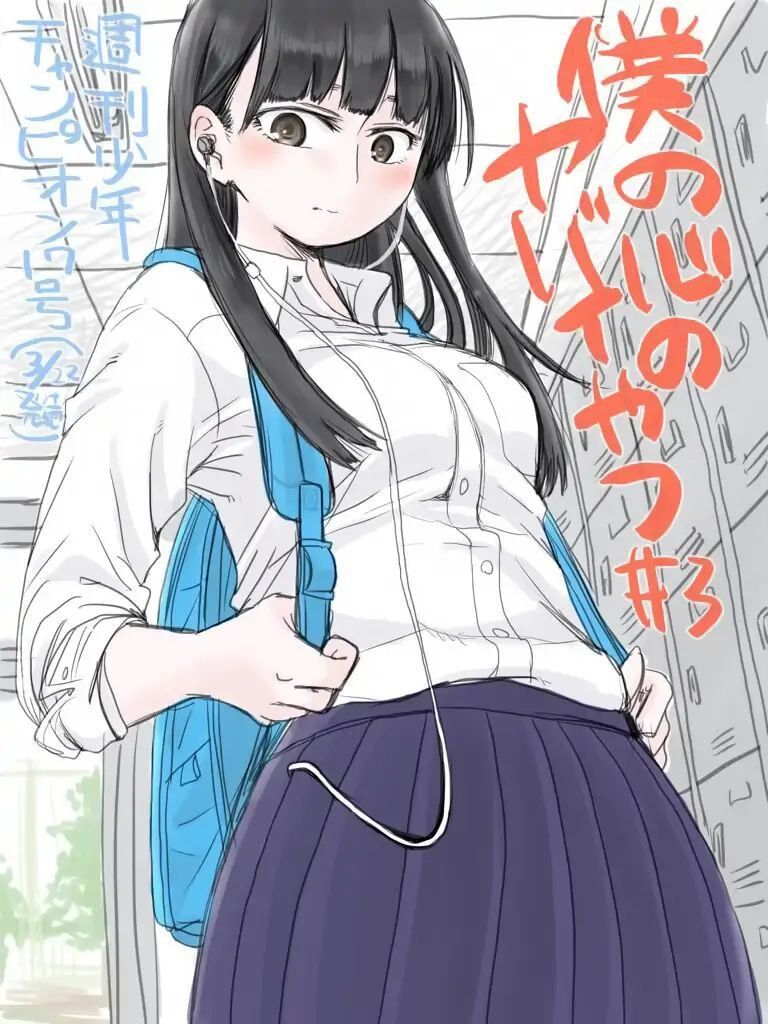 Boku No Kokoro Yabai Yatsu Chapter 3 - 2