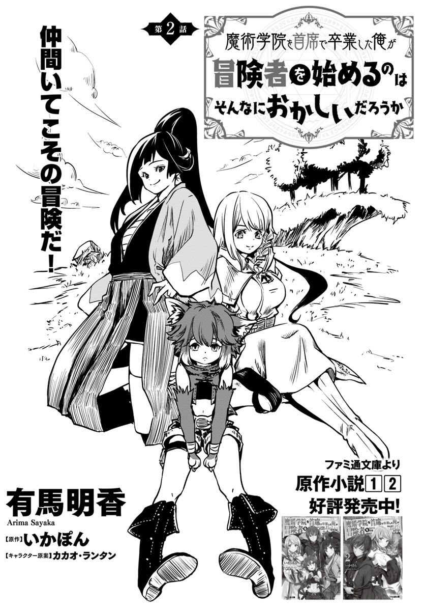 Majutsugakuin Wo Shuseki De Sotsugyou Shita Ore Ga Boukensha Wo Hajimeru No Wa Sonna Ni Okashii Daro Chapter 2 - 2