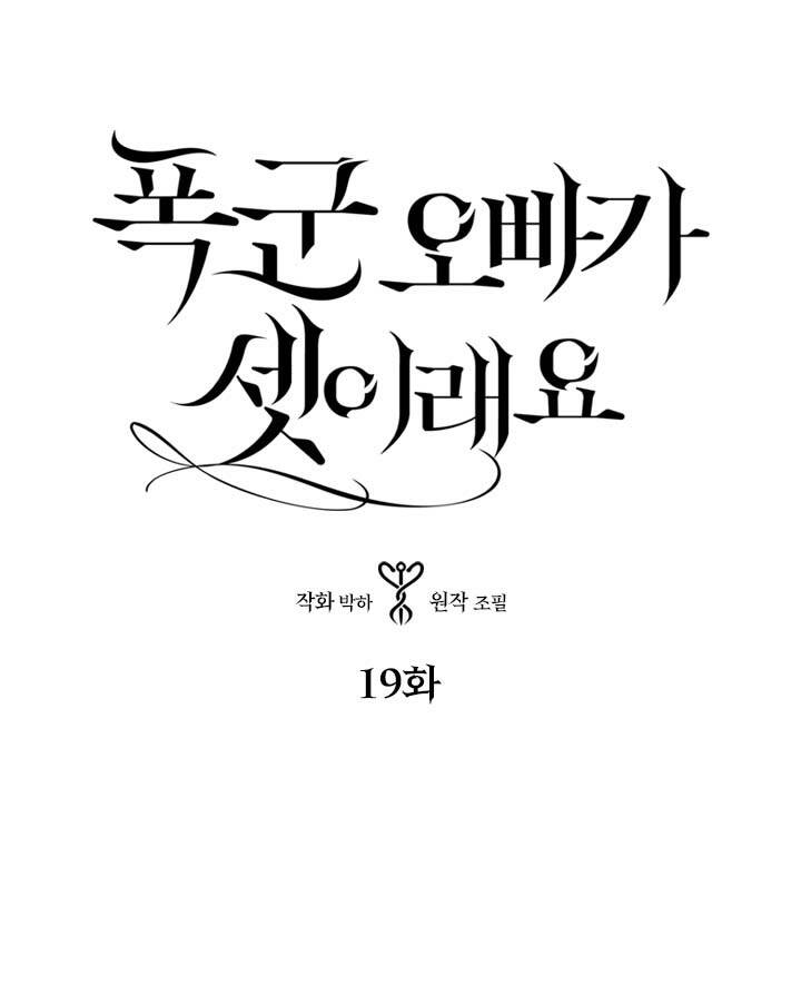 Ba Người Anh Trai Của Tôi Là Bạo Quân Chapter 19 - 1