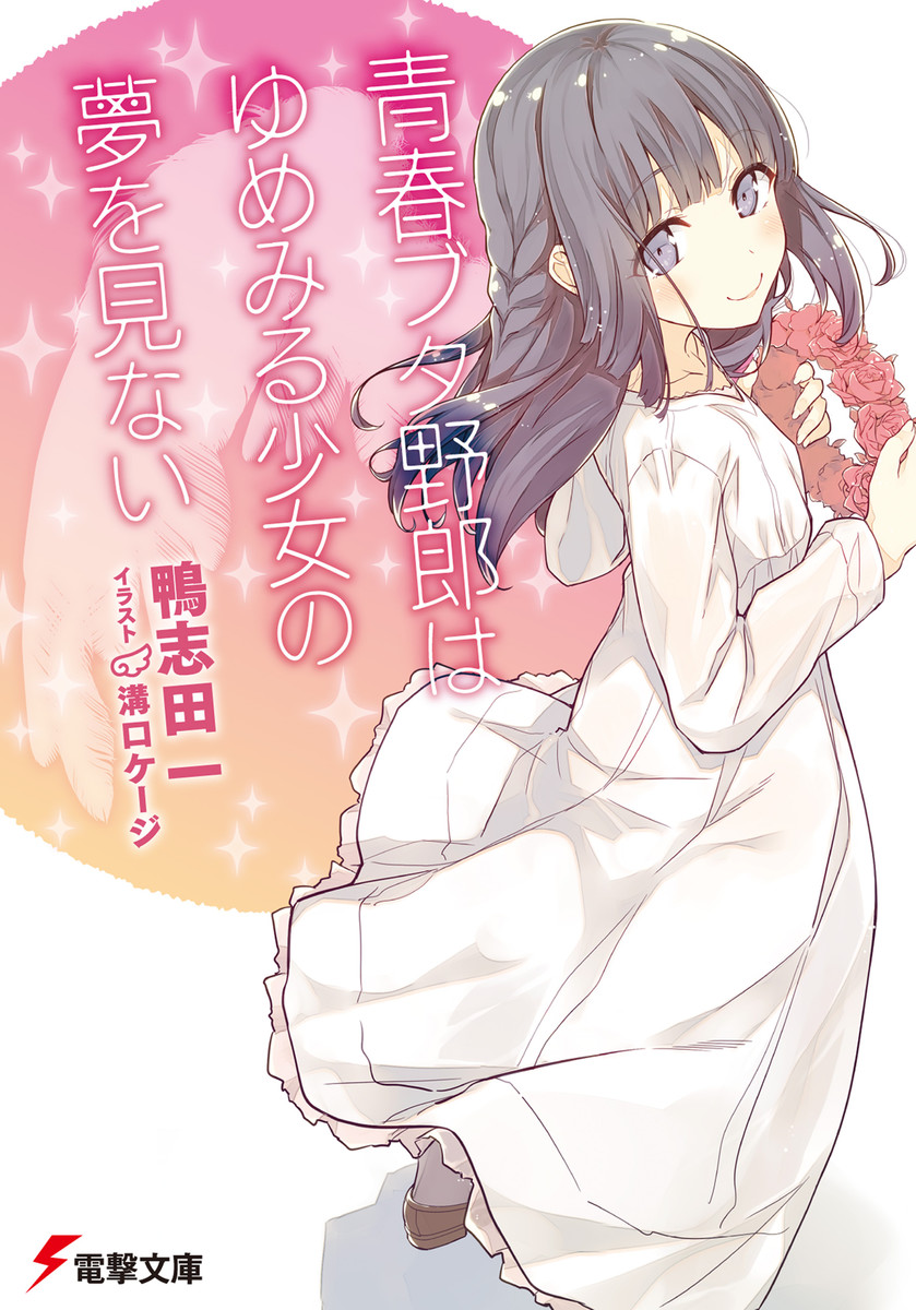 Seishun Buta Yarou Wa Bunny Girl Senpai No Yume O Minai Chapter 10 - 13