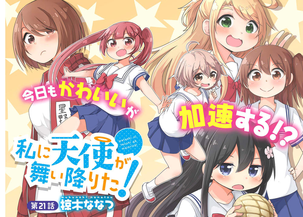 Watashi Ni Tenshi Ga Maiorita Chapter 21 - 4