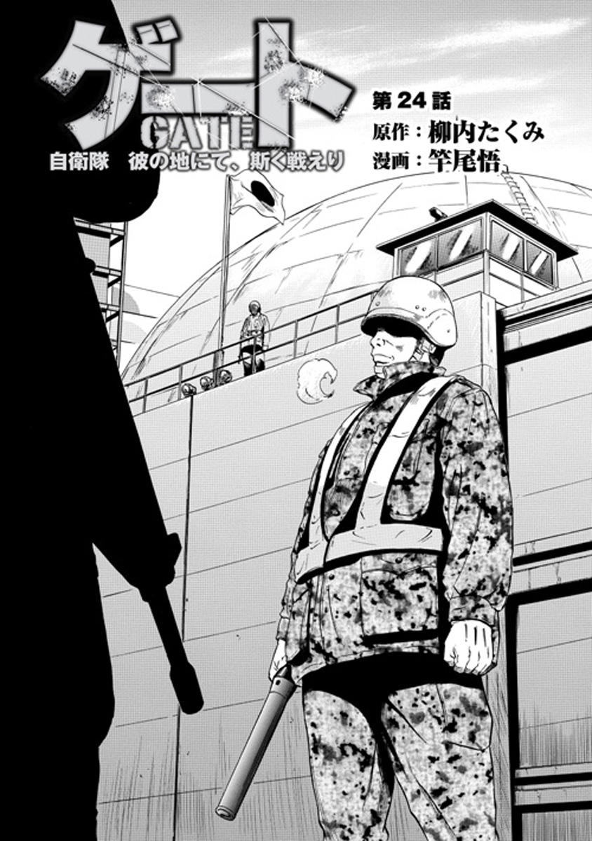 Gate - Jietai Kare No Chi Nite, Kaku Tatakeri Chapter 24 - 1