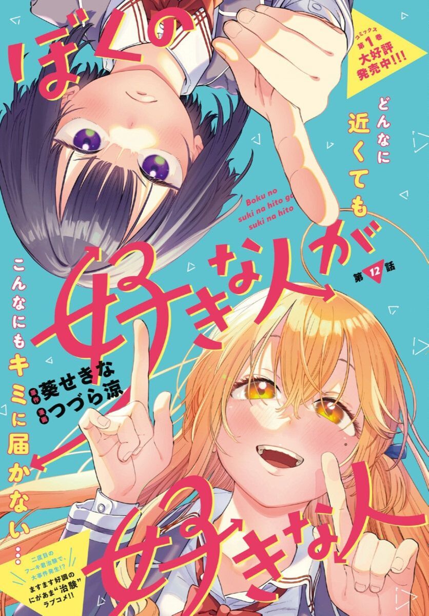 Boku No Suki Na Hito Ga Suki Na Hito Chapter 12 - 1