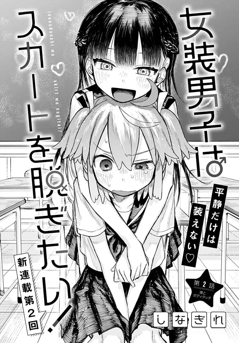 Josou Danshi wa Skirt wo Nugitai! Chapter 2 - 5