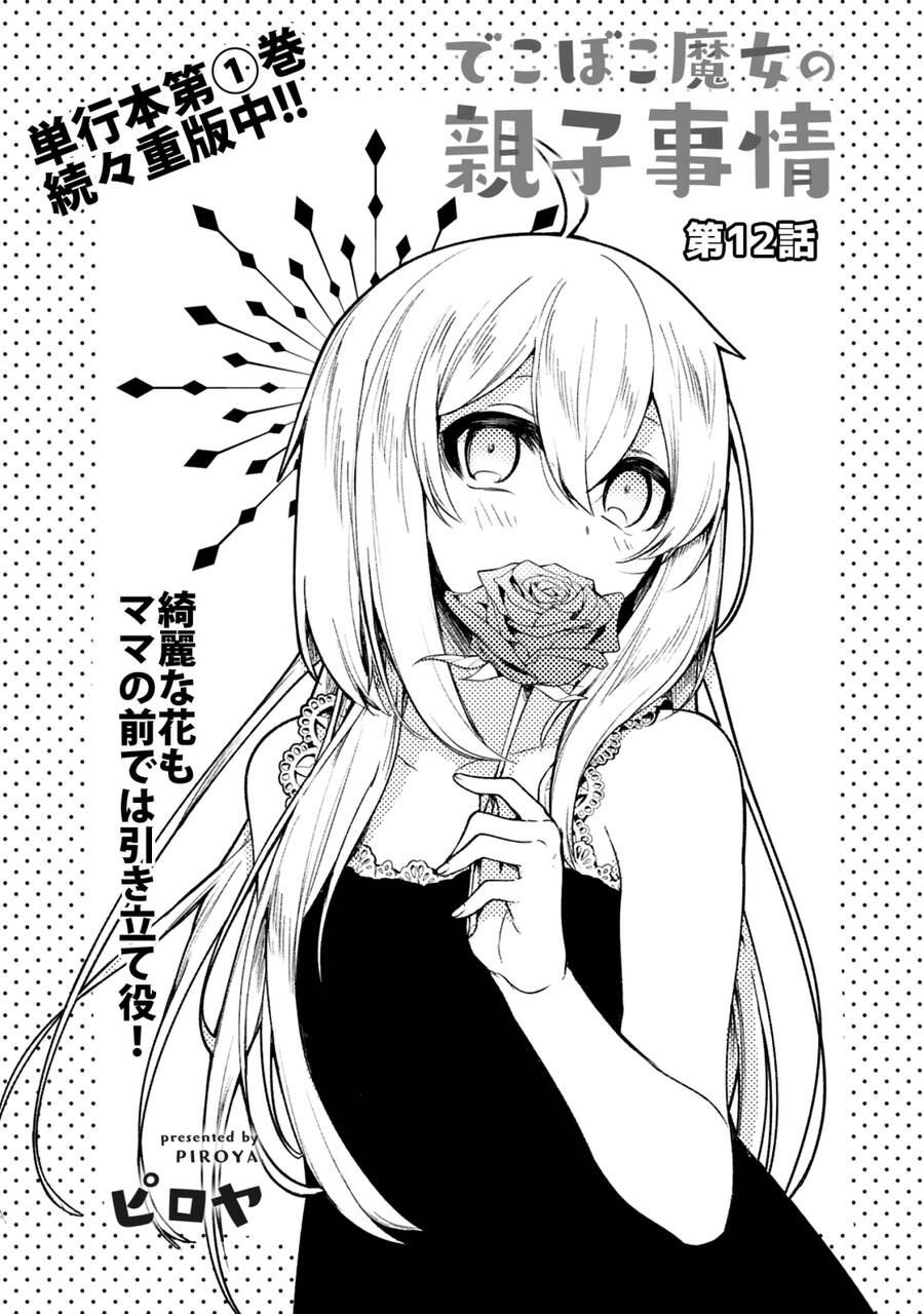 Dekoboko Majo No Oyako Jijou Chapter 12 - 3