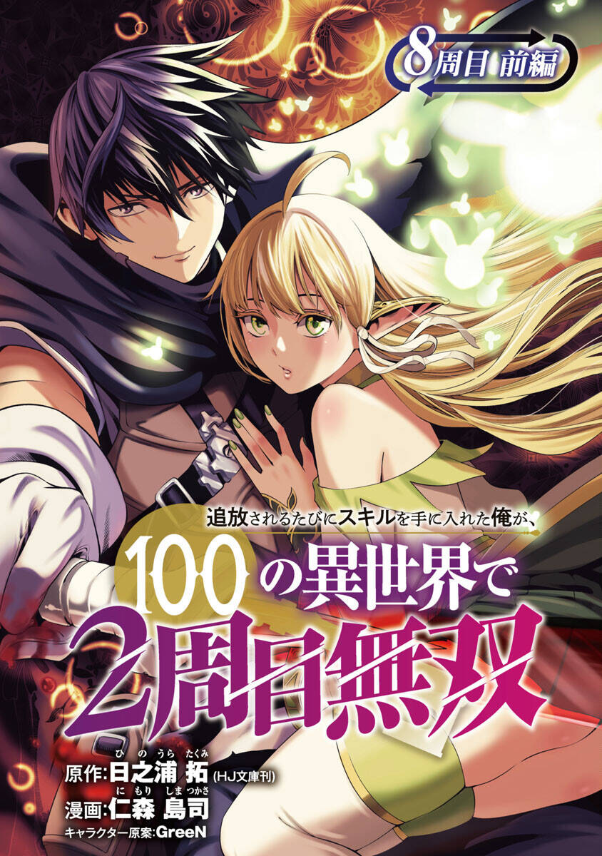 Tsuihousareru Tabi Ni Skill Wo Te Ni Ireta Ore Ga, 100 No Isekai De 2-Shuume Musou Chapter 8.1 - 2