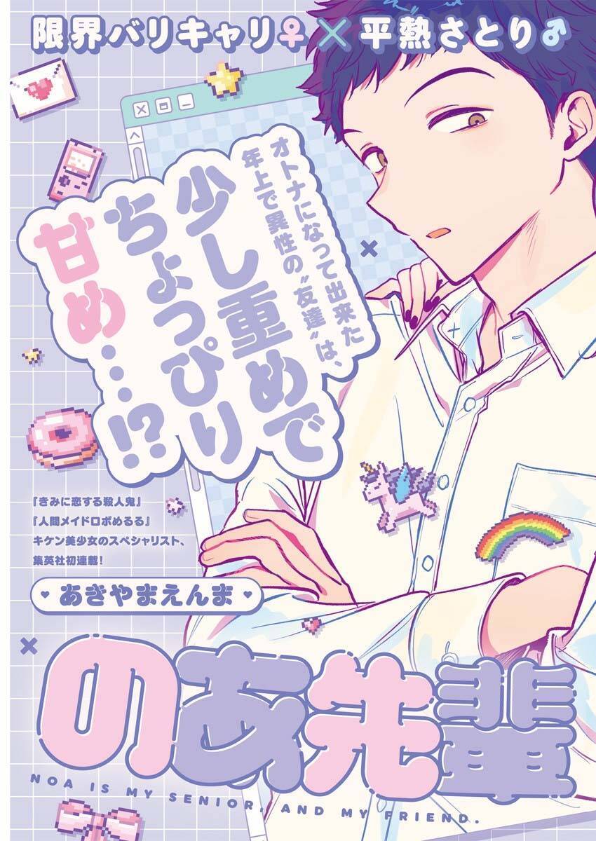 Noa-senpai wa Tomodachi. Chapter 1 - 2