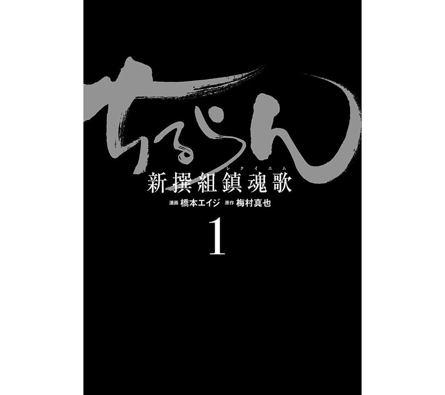 Lễ Cầu Hồn Của Shinsengumi Chapter 1.1 - Trang 2