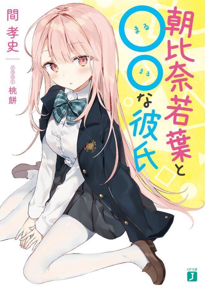 Asahina Wakaba To Marumaru Na Kareshi Chapter 3 - 1