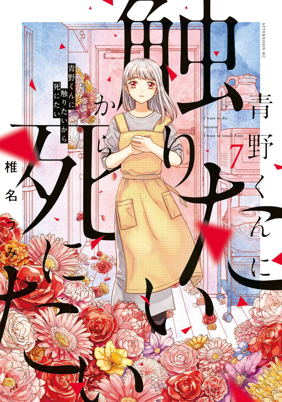 Aono-Kun Ni Sawaritai Kara Shinitai Chapter 32 - 1