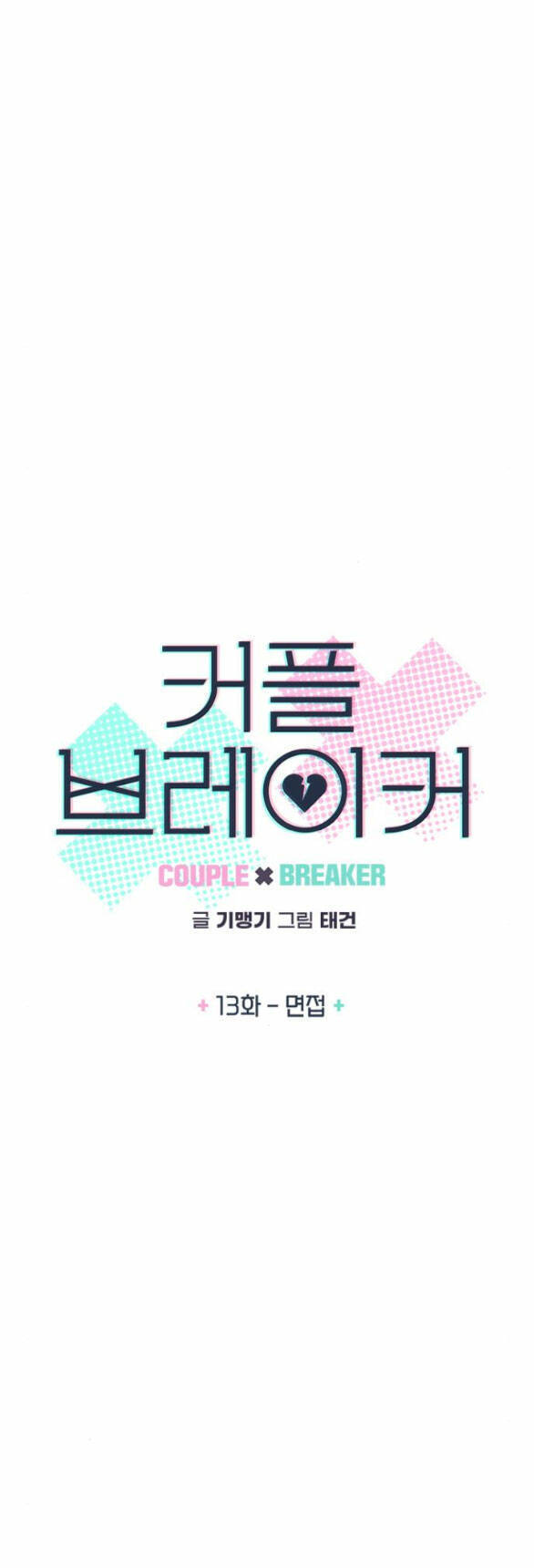 Couple Breaker Chapter 13.1 - 4